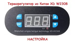 Терморегулятор из Китая XD W2308