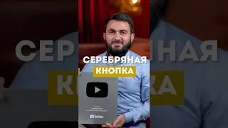 Серебряная кнопка YouTube ​⁠@yusufberhudar #shorts #shortsvideo #ислам #истина #youtube #развитие