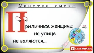 Минутка смеха Отборные одесские анекдоты 613_й выпуск