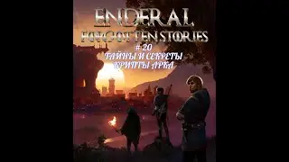 Enderal #20 , ТАЙНЫ И СЕКРЕТЫ,КРИПТЫ АРКА,