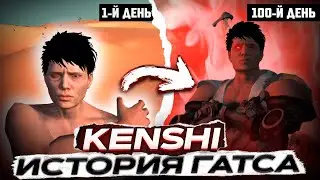 История Гатса | KENSHI ПРОХОЖДЕНИЕ