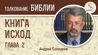 Исход. Глава 2. Андрей Солодков. Ветхий Завет