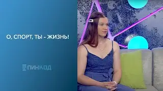 ПИН_КОД: О, спорт, ты – жизнь! // Врываемся в активное лето вместе с "ПИН_КОД"!