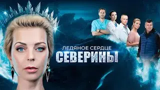 Ледяное сердце Северины - все серии