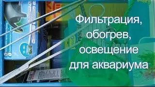 Оборудование для запуска аквариума