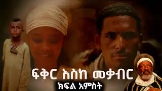 ፍቅር እስከ መቃብር ክፍል 5  ይቀጥላል -ebc entertainment