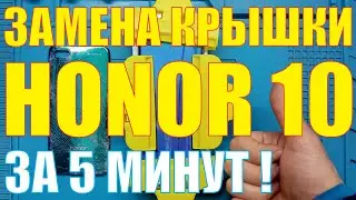 Замена задней крышки Honor 10