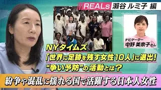 紛争や混乱に揺れる国で活躍する日本人女性(認定NPO法人REALsリアルズ（Reach Alternativesリーチオルタナティブズ理事長）瀬谷ルミ子)