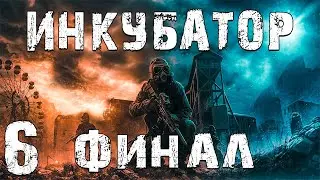 S.T.A.L.K.E.R. Инкубатор #6. 6 Концовок. Финал