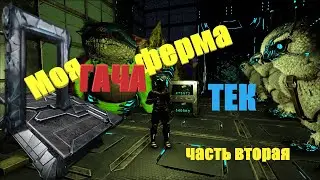 Моя Гача ферма ТЕК часть вторая