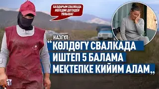 “Балдарым свалкада иштедик дегенден уялып, пансионатта иштедик дешет” дейт каарманыбыз