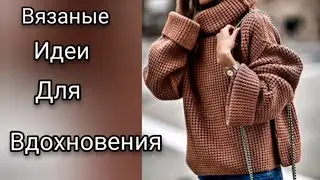 262.❤Вязаные идеи для вдохновения.❤Модели и схемы.