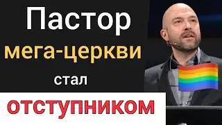 Пастор мега-церкви стал отступником и богохульником. Реакция Романа Савочки