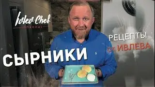 СЫРНИКИ - Рецепты от Ивлева