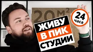 ЖИВУ В КВАРТИРЕ СТУДИИ ОТ ПИК - ЭТО ЖЕСТЬ // НЕ ПОКУПАЙ КВАРТИРУ ПИК ПОКА НЕ ПОСМОТРИШЬ ЭТО ВИДЕО