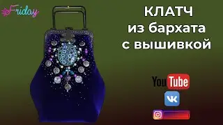 КЛАТЧ ИЗ БАРХАТА С ВЫШИВКОЙ 👜 СТРОИМ НОВУЮ ВЫКРОЙКУ🎄 Результат