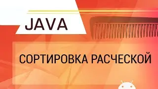 Java. Сортировка расческой. От пузырька до расчески.