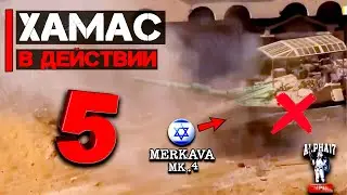 Хамас в действии | Часть 5