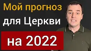 Мой прогноз для Церкви на 2022 [вы будете шокированы! ] Роман Савочка