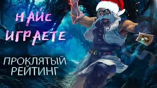 НАЙС ИГРАЕТЕ РЕБЯТА | ПРОКЛЯТЫЙ РЕЙТИНГ | DOTA 2