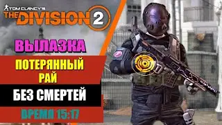 Tom Clancy’s The Division 2 - Вылазка | Потерянный рай | Без смертей | Время 