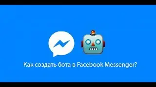 Как создать бота в Facebook Messenger?