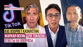 АЭС ВЗОРВЕТ КАЗАХСТАН.  ЖАРКАЯ ОСЕНЬ ДЛЯ ТОКАЕВА. ОТВЕТЫ НА ВОПРОСЫ.