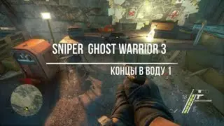 Sniper  Ghost Warrior 3 Концы в воду 1