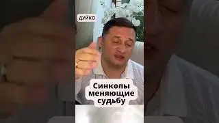 ➣Синкопы, Меняющие Судьбу