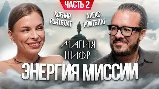 Магия цифр. Энергия Миссии: часть 2.