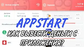 КАК ВЫВЕСТИ ДЕНЬГИ С ПРИЛОЖЕНИЯ APPSTART? ПОКАЗЫВАЮ ВЫВОД ДЕНЕГ НА QIWI КОШЕЛЁК!