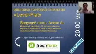 Флетовая стратегия Level Flat