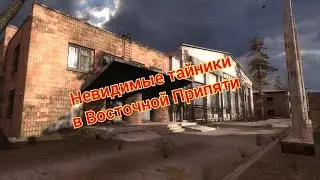 S.T.A.L.K.E.R. ОП 2.1-2.2 Невидимые тайники в Восточной Припяти