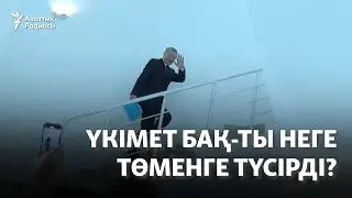 Үкімет БАҚ-ты неге төменге түсірді?