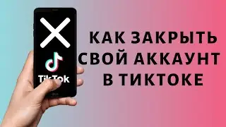 Как закрыть свой аккаунт в Тик Токе | Сделать приватный TikTok