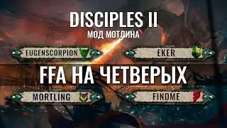 Disciples 2 FFA [мод Мотлина]. Их было четверо