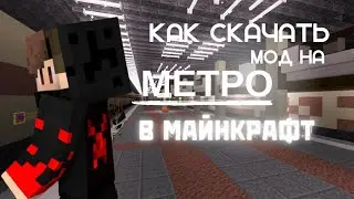 КАК СКАЧАТЬ  МОД НА МЕТРО В МАЙНКРАФТЕ