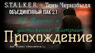 ✅Сталкер ОП 2.1 - Объединенный Пак 2.1.[ЦЗ Пличко и достижение Патриот]