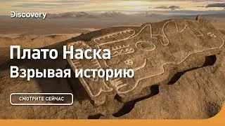 Плато Наска | Взрывая историю | Discovery