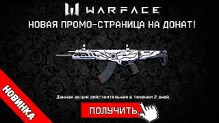 4 "БЕСПЛАТНЫХ" СКИНА ДЛЯ WARFACE ОТ DISCORD NITRO!