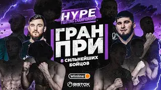 НОВЫЕ БОИ HYPE FIGHTING. Самое громкое ГРАН-ПРИ за всю историю ПОП ММА. Кого узнали ?