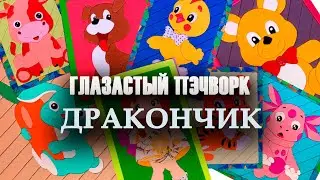 Глазастый пэчворк: #Дракончик