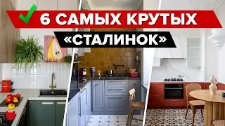 🔥ТОП-6 СТАЛИНОК! Самые крутые Румтуры! Современный РЕМОНТ с дизайнером и БЕЗ. Старый фонд. Интерьер