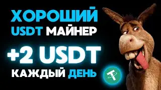 НОВЫЙ майнер +2 💲 USD каждый день БЕЗ ВЫХОДНЫХ 🔥 РЕАЛЬНЫЙ ЗАРАБОТОК на криптовалюте USDT в 2024 году