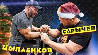 САРЫЧЕВ vs ЦЫПЛЕНКОВ / БОРЬБА НА РУКАХ