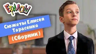 Ералаш | Сюжеты Елисея Тарасенко (Сборник)