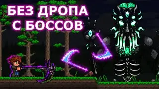 Террария Но Без Вещей с Боссов! Финальная Часть (Хардмод)!