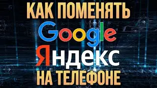 Как поменять поиск Яндекс на Google в браузере на телефоне и планшете