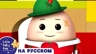 Шалтай-Болтай! | новые песенки для детей и малышей | Little Baby Bum Russian