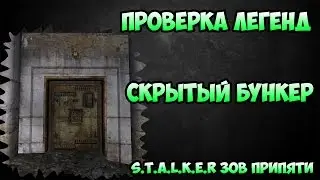 Проверка легенд - Скрытый бункер - S.T.A.L.K.E.R зов Припяти